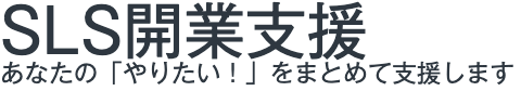SLS開業支援